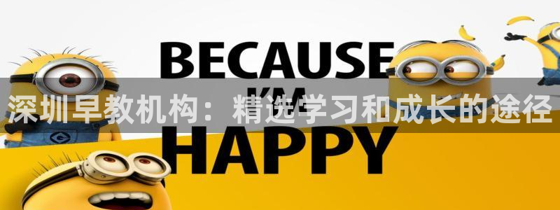 恒行娱乐河沂74ooo5程：深圳早教机构：精选学习和成长的途径