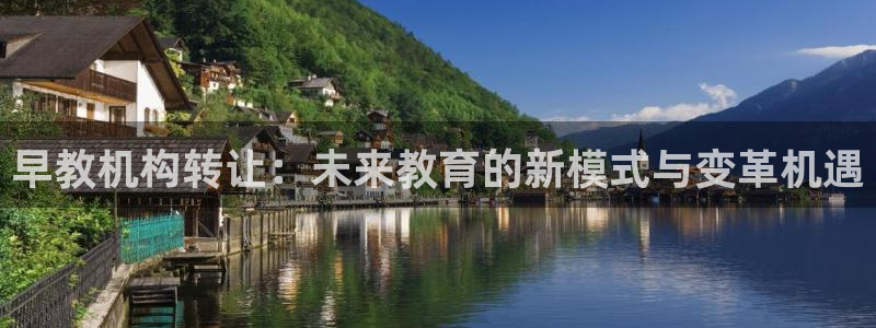 恒行主管首问6ll5l：早教机构转让：未来教育的新模式与变革机遇
