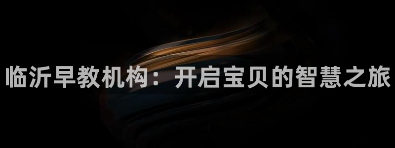 恒行5：临沂早教机构：开启宝贝的智慧之旅