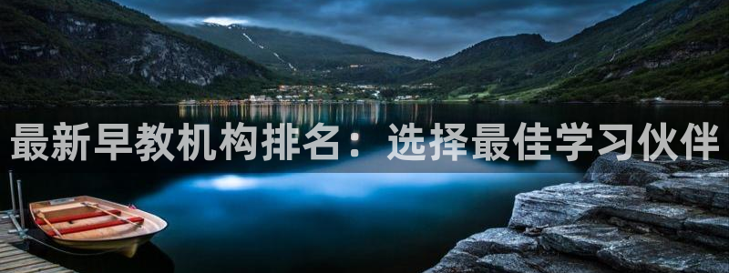 恒行娱乐景74ooo5诿抢:最新早教机构排名:选择最佳学习伙伴