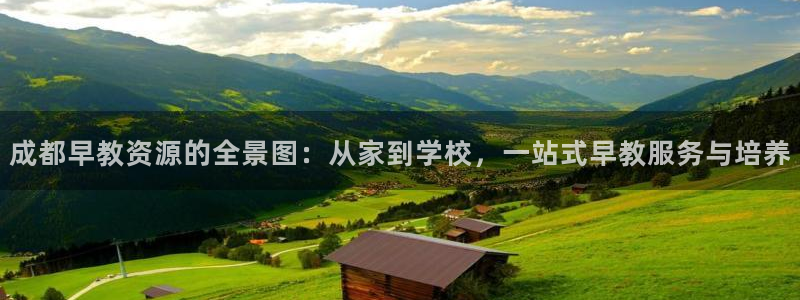 恒行彩票亏5千:成都早教资源的全景图:从家到学校,一站式早教服务与培养