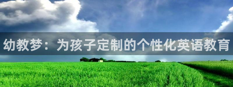 恒行主管6ll5l指定：幼教梦：为孩子定制的个性化英语教育