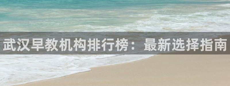恒行2冯74OOO5：武汉早教机构排行榜：最新选择指南