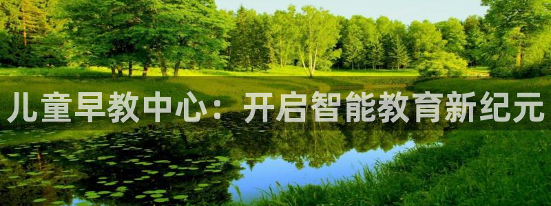 恒行2韩74OOO5：儿童早教中心：开启智能教育新纪元