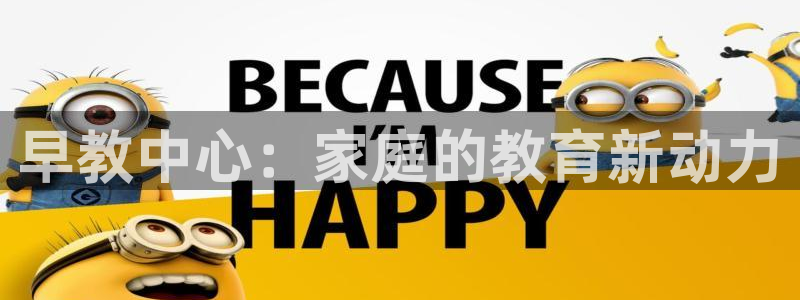 恒行2吴74OOO5:早教中心:家庭的教育新动力