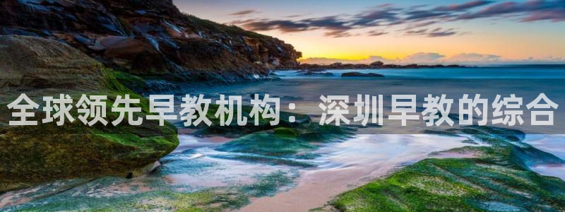恒指5行情 如来再我心：全球领先早教机构：深圳早教的综合