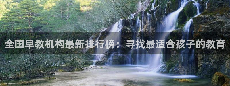 恒行代理总代主导 6ll5l：全国早教机构最新排行榜：寻找最适合孩子的教育