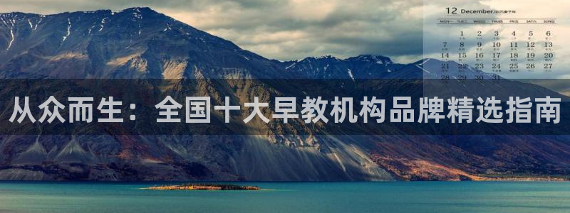 恒行娱乐招收点赞5ll533主管：从众而生：全国十大早教机构品牌精选指南