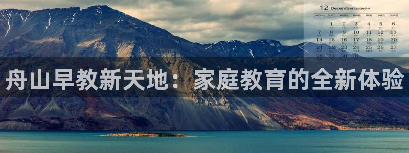 恒行娱乐老板推荐5ll533主管：舟山早教新天地：家庭教育的全新体验