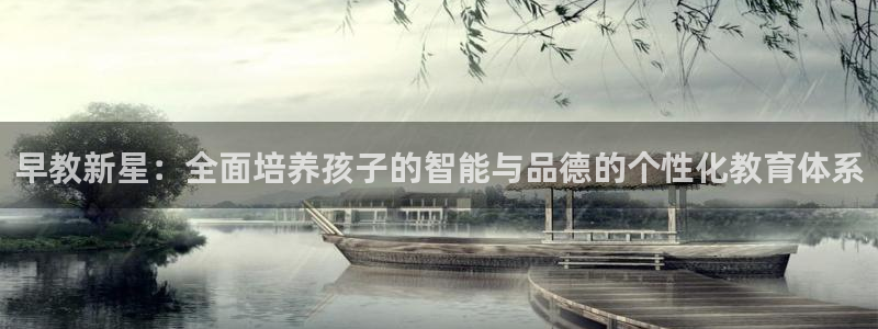 恒行2朱74OOO5：早教新星：全面培养孩子的智能与品德的个性化教育体系
