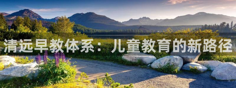 恒行2卫74OOO5：清远早教体系：儿童教育的新路径
