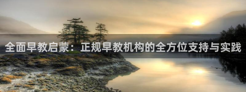 恒行娱乐热74ooo5主宰：全面早教启蒙：正规早教机构的全方位支持与实践