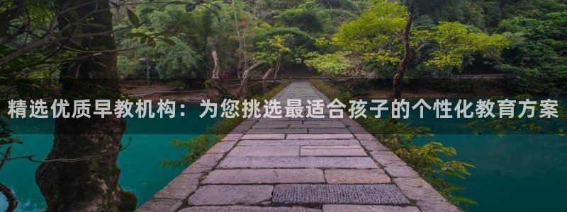 恒行2吴74OOO5：精选优质早教机构：为您挑选最适合孩子的个性化教育方案