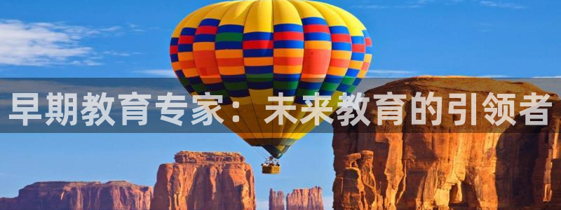 恒行2吴74OOO5：早期教育专家：未来教育的引领者