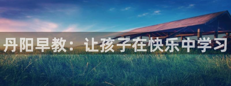 恒指5行情 如来再我心：丹阳早教：让孩子在快乐中学习