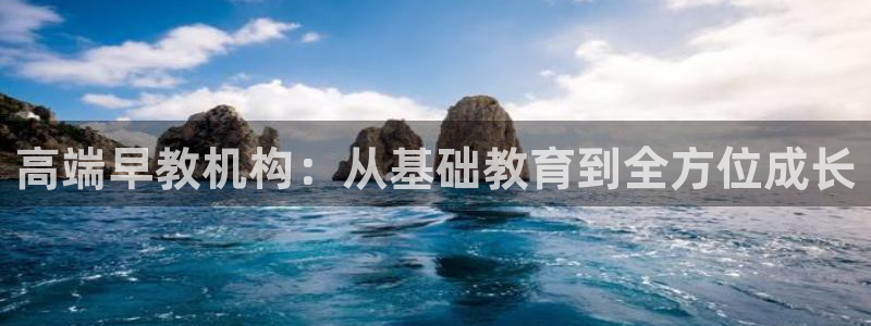 恒行娱乐热74ooo5主宰：高端早教机构：从基础教育到全方位成长