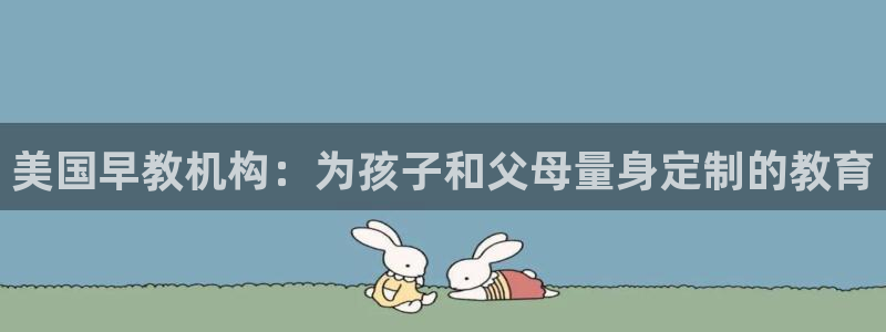 恒行娱乐老板推荐5ll533主管：美国早教机构：为孩子和父母量身定制的教育