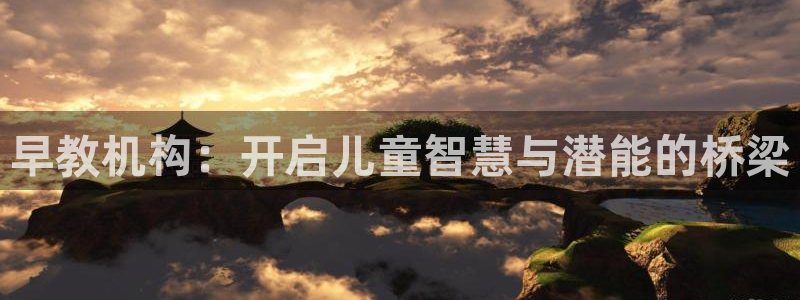 恒行2陈74OOO5：早教机构：开启儿童智慧与潜能的桥梁