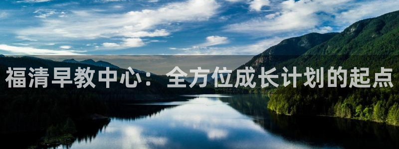 恒行登录就搜6ll5l：福清早教中心：全方位成长计划的起点