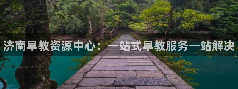 恒行2沈74OOO5：济南早教资源中心：一站式早教服务一站解决