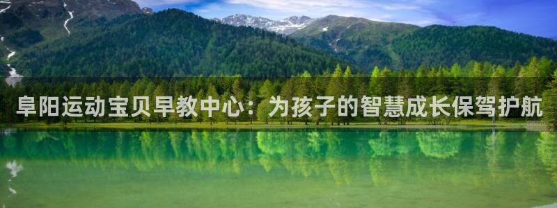 恒行2乃5O6917：阜阳运动宝贝早教中心：为孩子的智慧成长保驾护航