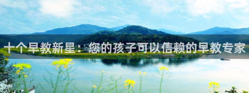 恒行娱乐登录5ll533主管一流：十个早教新星：您的孩子可以信赖的早教专家