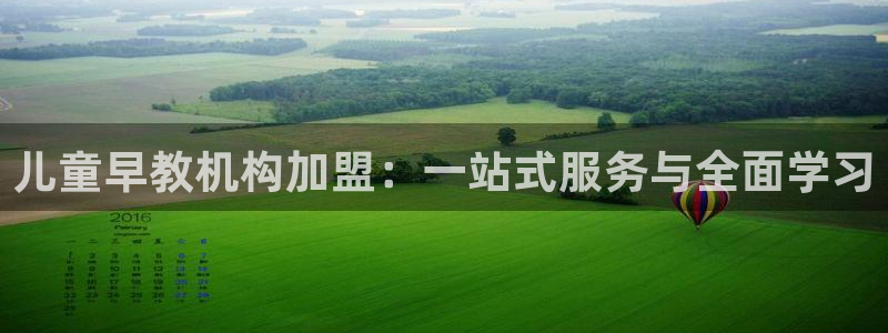 恒指5行情 如来再我心：儿童早教机构加盟：一站式服务与全面学习