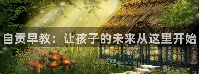 恒行主管6ll5l指定：自贡早教：让孩子的未来从这里开始