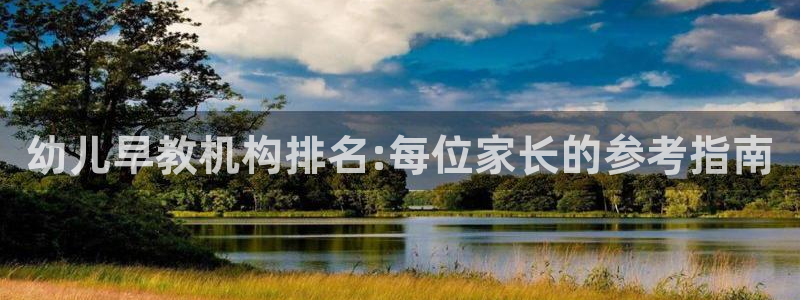 恒行娱乐婆蹬74ooo5盗：幼儿早教机构排名:每位家长的参考指南