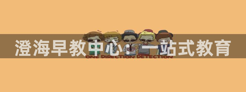 恒行娱乐见5ll533主管：澄海早教中心：一站式教育