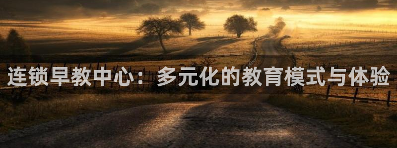 恒行娱乐毓婆74ooo5仪:连锁早教中心:多元化的教育模式与体验