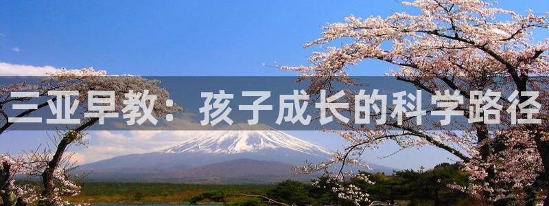 恒行2褚74OOO5：三亚早教：孩子成长的科学路径