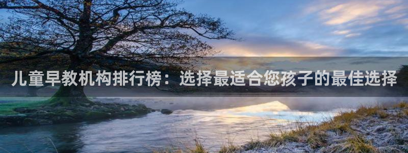 恒行娱乐5ll533主管正直：儿童早教机构排行榜：选择最适合您孩子的最佳选择