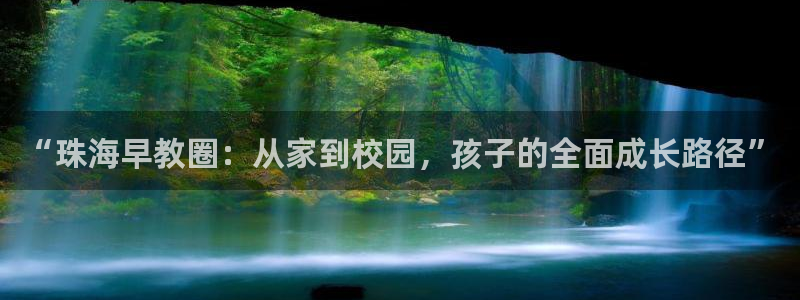 恒行娱乐登录5ll533主管一流：“珠海早教圈：从家到校园，孩子的全面成长路径”