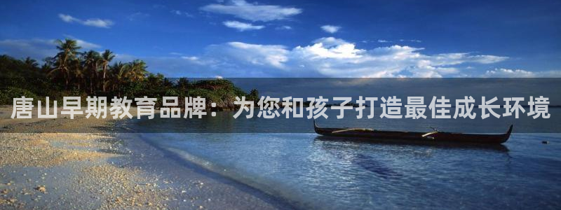 恒行娱乐5ll533主管正直：唐山早期教育品牌：为您和孩子打造最佳成长环境