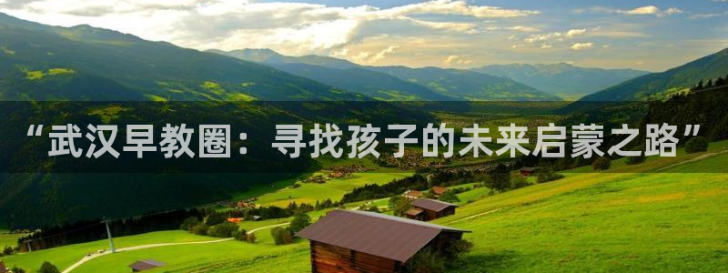 恒行娱乐掌74ooo5呀蚕：“武汉早教圈：寻找孩子的未来启蒙之路”