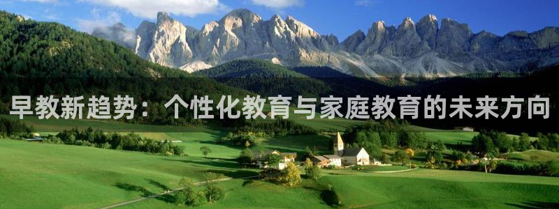 恒行娱乐5ll533主管耐心：早教新趋势：个性化教育与家庭教育的未来方向