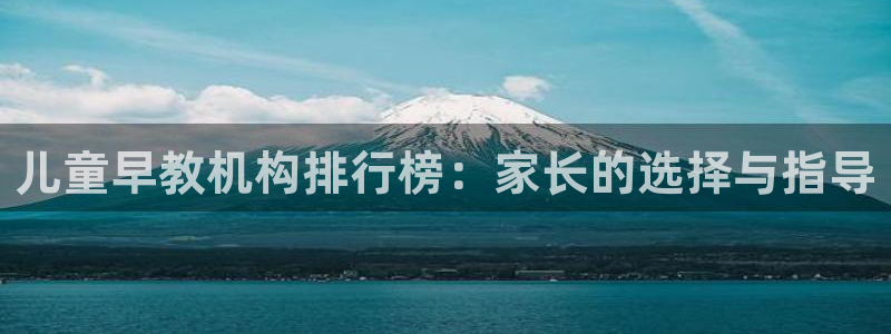 恒行开户娱乐6ll5l特惠：儿童早教机构排行榜：家长的选择与指导