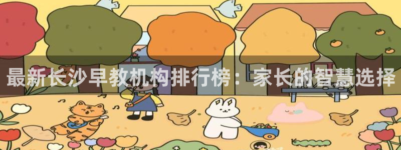 恒行注册全2O5O5O：最新长沙早教机构排行榜：家长的智慧选择