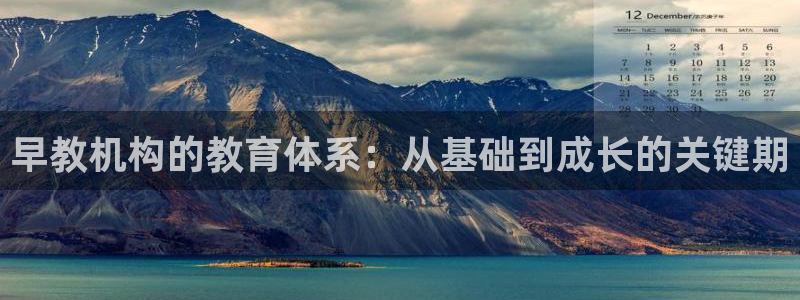 恒行2蒋74OOO5：早教机构的教育体系：从基础到成长的关键期