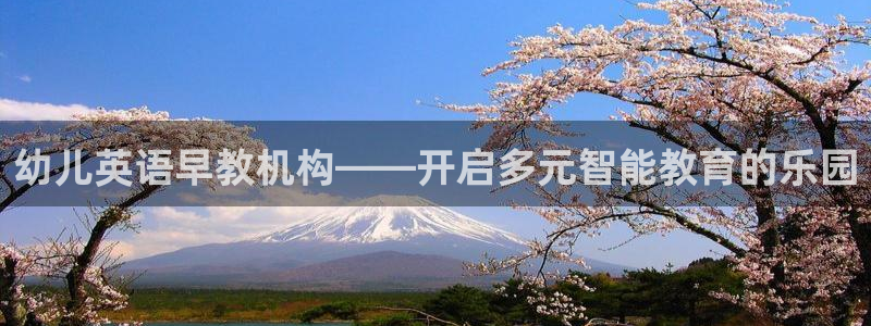 恒行2吴74OOO5：幼儿英语早教机构——开启多元智能教育的乐园