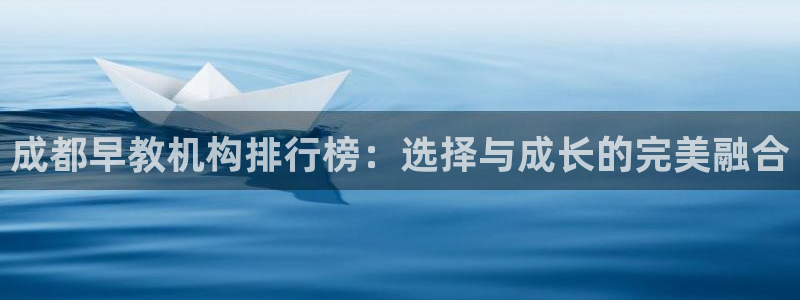 恒行登录老大6ll5l典型:成都早教机构排行榜:选择与成长的完美融合