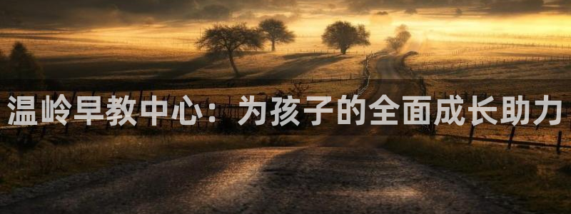 恒行2蒋74OOO5:温岭早教中心:为孩子的全面成长助力