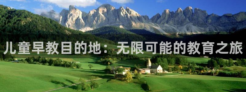 恒行2韩74OOO5:儿童早教目的地:无限可能的教育之旅