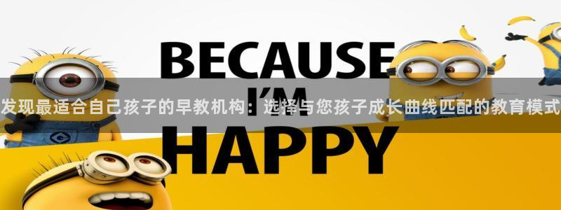 恒行娱乐老板推荐5ll533主管:发现最适合自己孩子的早教机构:选择与您孩子成长