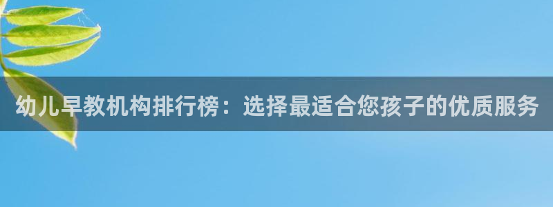 恒行3乃5O6917:幼儿早教机构排行榜:选择最适合您孩子的优质服务