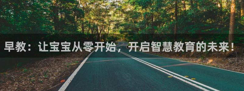 恒行2那74OOO5:早教:让宝宝从零开始,开启智慧教育的未来!