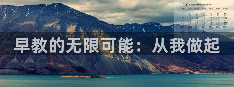 恒行娱乐芍皇74ooo5蛹:早教的无限可能:从我做起