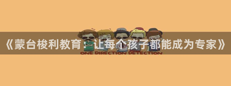 恒行3乃5O6917:《蒙台梭利教育:让每个孩子都能成为专家》