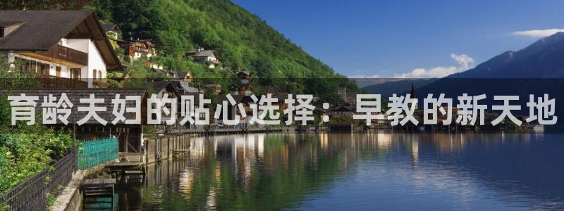 恒行娱乐鸟74ooo5判官:育龄夫妇的贴心选择:早教的新天地